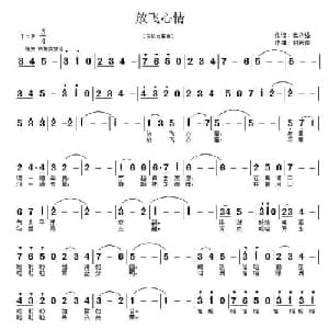 放飞心情_美声唱法乐谱_词曲:侯永强 付希庆