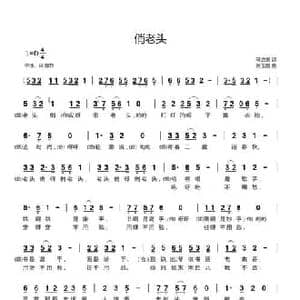 俏老头_民歌简谱_词曲:马立泉 张玉霞