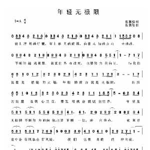 年轻无极限_通俗唱法乐谱_词曲:曹蕙姿 曹蕙姿