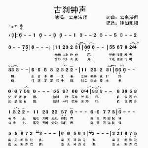 古刹钟声_歌谱投稿_词曲:云泉法师 云泉法师