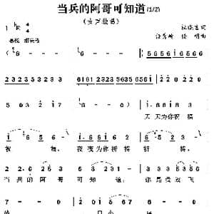 当兵的阿哥可知道_歌曲简谱_词曲:杜晓言 任秀岭 任明