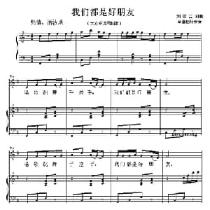 我们都是好朋友 _儿歌乐谱_词曲:刘厚云 刘厚云