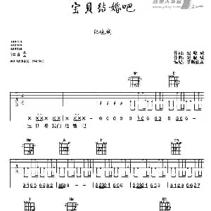宝贝结婚吧 吉他谱 纪晓斌 纪晓斌词曲 梦断弦音