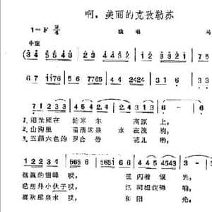 啊,美丽的克孜勒苏_民歌简谱_词曲:马瞻