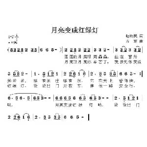 月亮变成红绿灯_儿歌乐谱_词曲:赵铁民 方翔