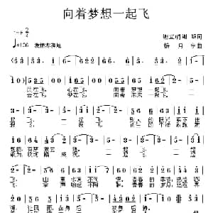 向着梦想一起飞_通俗唱法乐谱_词曲:谢立明 杨月宁