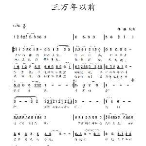 三万年以前_歌谱投稿_词曲:蒋燕,词 蒋燕 曲