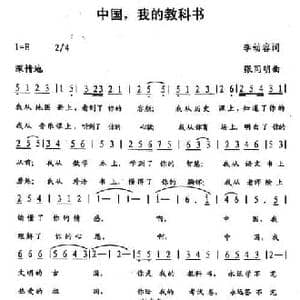 中国,我的教科书_民歌简谱_词曲:李幼容 张同明