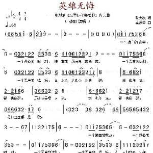 英雄无悔_歌谱投稿_词曲:耿大权 孟庆云
