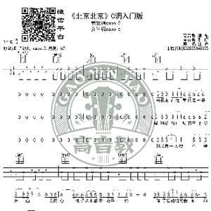 北京北京 吉他谱C调入门版 汪峰 高音教编配 猴哥吉他教学_歌谱投稿