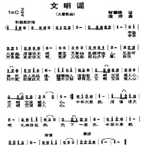 文明谣_儿歌乐谱_词曲:何德林 浅洋
