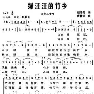 绿汪汪的竹乡_民歌简谱_词曲:胡泽民 唐勇强