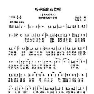 巧手编出花竹帽_歌曲简谱_词曲:邬大为 陈涤非