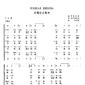 纤弱的花楸树 俄罗斯 _外国歌谱_词曲:伊 苏利柯夫 俄罗斯民歌 薛范 译配