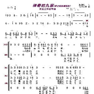 神奇的九寨〔梦之旅合唱组合〕_歌曲简谱_词曲:杨国庆 容中尔甲