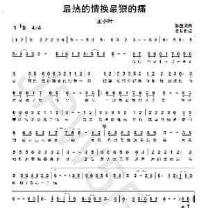 最热的情换最狠的痛_歌曲简谱_词曲:孙放 孙放