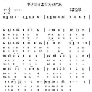 中学生日常行为规范歌_儿歌乐谱_词曲:武振亚 范奋强