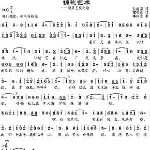 拥抱艺术_民歌简谱_词曲:张建国作词 邹莹改词 邹兴淮