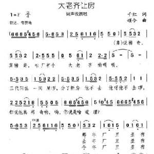 大老齐让房_民歌简谱_词曲:千红 颂今