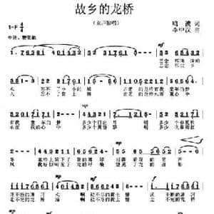 故乡的龙桥_民歌简谱_词曲:鸣波 李中汉