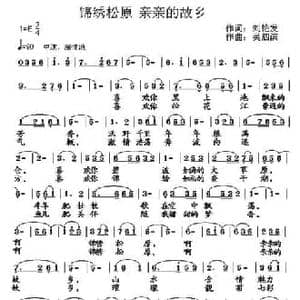 ​锦绣松原 亲亲的故乡_民歌简谱_词曲:刘艳发 吴泗滨