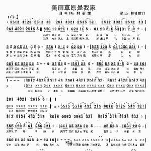 美丽的草原我的家_歌谱投稿