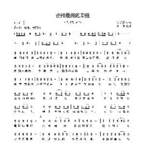 贵州是我的牵挂_歌曲简谱_词曲:代学霞 代学霞