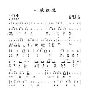 一枚红豆_歌谱投稿_词曲:高明军 孙顺忠