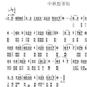 中秋想爹娘_民歌简谱_词曲:重拾音乐 重拾音乐
