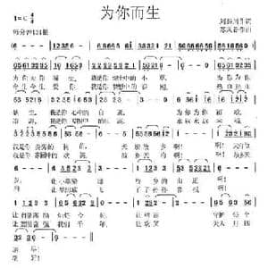 为你而生_民歌简谱_词曲:刘秦川 苏凤香