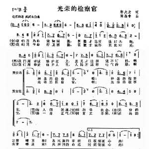 光荣的检察官_歌曲简谱_词曲:邬大为 陈涤非