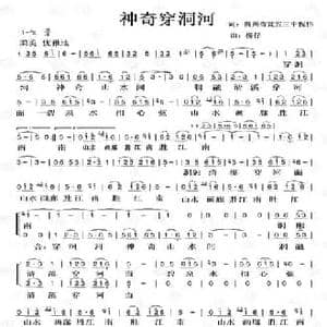 神奇穿洞河_民歌简谱_词曲:倪伟 捞仔