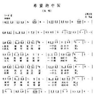 希望的中国_民歌简谱_词曲:石顺义 羊鸣
