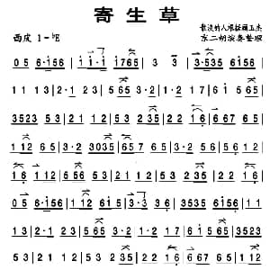 寄生草 京胡曲牌