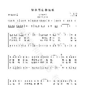 绿水青山都是歌_歌谱投稿_词曲:陆坚 谷建芬