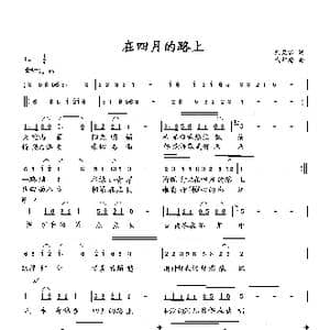 在四月的路上_歌曲简谱_词曲:徐荣富 向邦瑜
