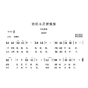他们也是好娃娃_儿歌乐谱_词曲:熊长清 熊长清