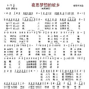 夜思梦想的故乡_歌曲简谱_词曲:张戏全 张戏全