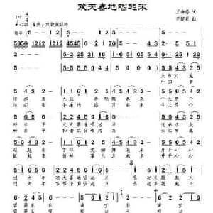 欢天喜地唱起来_民歌简谱_词曲:王海椿 李建昌