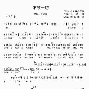 不顾一切_歌谱投稿