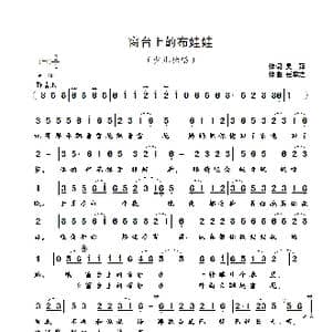 窗台上的布娃娃_歌曲简谱_词曲:吴萍 崔幸之