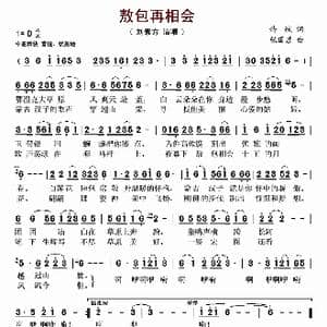 敖包再相会_歌曲简谱_词曲:许斌 张国彦