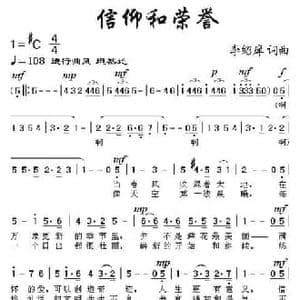 信仰和荣誉_民歌简谱_词曲:李绍庠 李绍庠