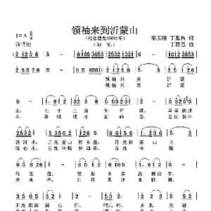 领袖来到沂蒙山_歌谱投稿_词曲:路玉刚丁恩昌 丁恩昌