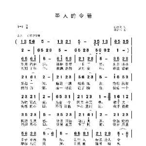 圣人令箭_歌曲简谱_词曲:孙国良 黄永杰