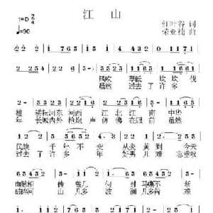 江山_民歌简谱_词曲:红叶谷 荣亚楠