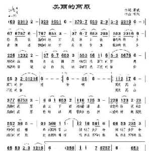 美丽的高原_民歌简谱_词曲:慕城 南风