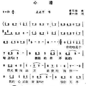心港_通俗唱法乐谱_词曲:黄一雄 曾思铭