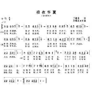 根在华夏_通俗唱法乐谱_词曲:于德利 李勇