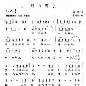 到西部去_民歌简谱_词曲:牧歌 张雅丹